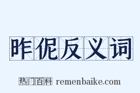 昨伲反义词是什么意思的图片